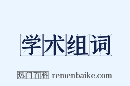 学术组词是什么意思的图片